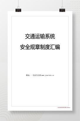 【word】交通运输系统安全规章制度汇编（58页）
