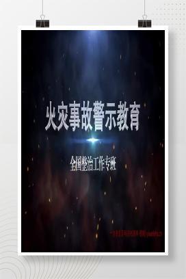 【视频】2025年火灾事故警示教育片（全国整治工作专班）