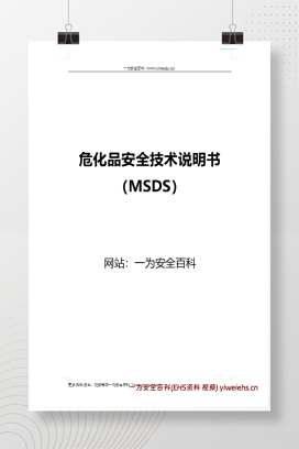 【word】危化品安全技术说明书（MSDS)