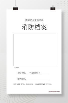 【word】消防重点单位全套档案资料