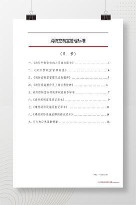 【word】消防控制室管理制度标准-完整参考版