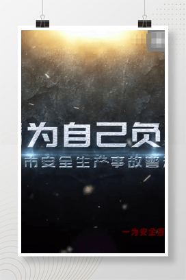 【视频】安全生产事故警示片《请为自己负责》