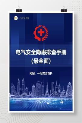 【课件】电气安全隐患排查手册（最全面）