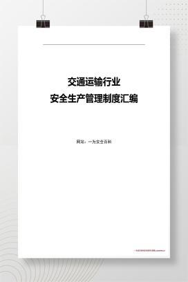 【word】交通运输行业安全生产管理制度汇编（共70页）
