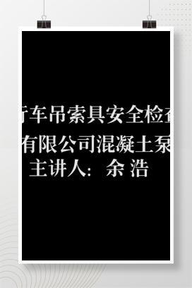 【视频】行车吊索具安全检查