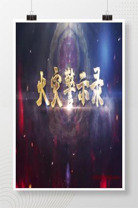 【视频】树立消防意识，火灾警示录