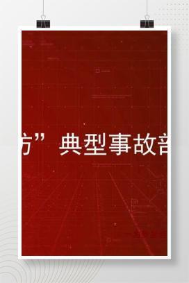 【视频】”六防”典型事故剖析