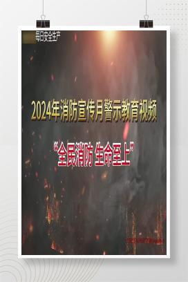 【视频】消防宣传月警示视频：全民消防 生命至上