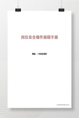 【word】十七个岗位安全操作规程手册（直接打印张贴）