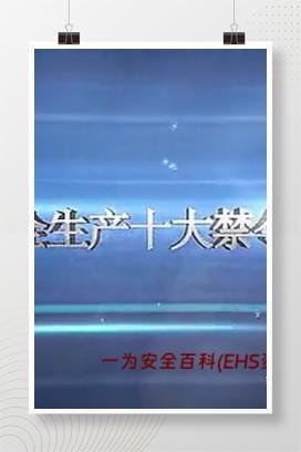 【视频】安全生产十大禁令