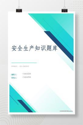 【word】安全生产知识考试题题库-800题丨86页