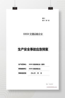 【word】交通运输企业应急预案超全版