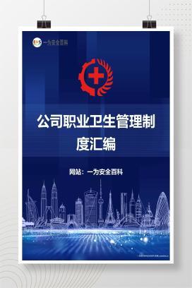 【Word】公司职业卫生管理制度汇编