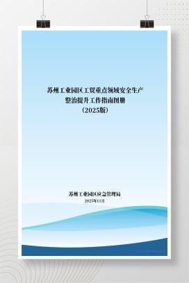 【PDF】工贸重点领域安全生产整治提升工作指南图册（2025版）