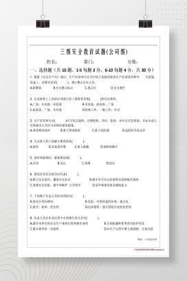 【word】三级安全教育试题(公司级、车间级、班组级)