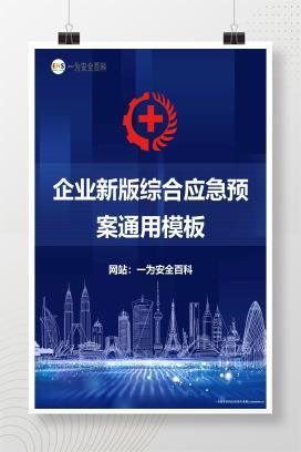 【Word】企业新版综合应急预案通用模板