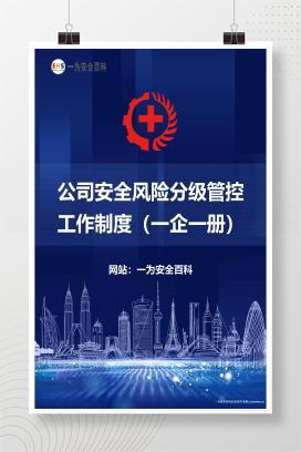 【Word】公司安全风险分级管控工作制度（一企一册）