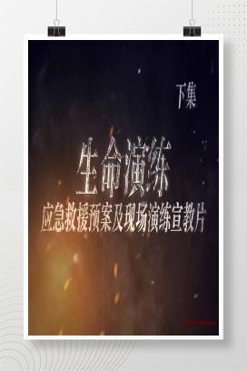 【视频】主题视频：应急救援及演练专题片