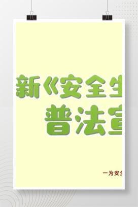 【视频】新安全生产法普法宣传