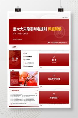 【PPT】GB 35181-2025重大火灾隐患判定规则深度解读