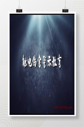 【视频】典型事故警示视频合集（触电，高处坠落，起重伤害，有限空间、火灾）