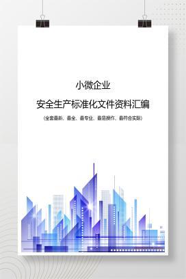 【word】小微企业安全生产标准化文件资料汇编
