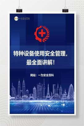 【课件】特种设备使用安全管理，最全面讲解！