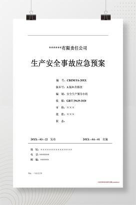 【word】新版公司生产安全事故应急预案