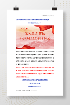 【资料】习近平总书记关于安全生产、应急管理 重要论述精神（2024最新版）