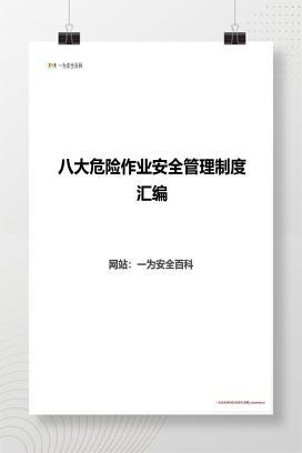 【Word】八大危险作业安全管理制度汇编
