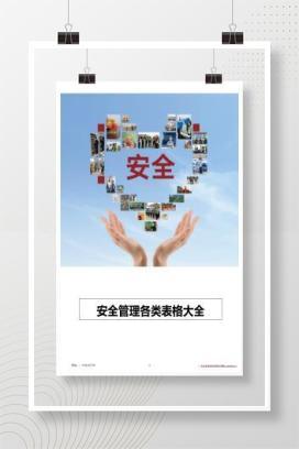 【word】安全管理各类表格大全