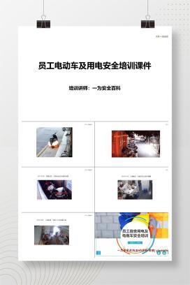【PPT】员工电动车及用电安全培训课件