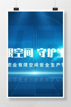 【视频】警惕有限空间，守护生命安全-2024农业有限空间安全生产警示片