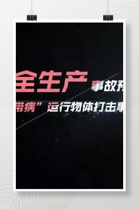 【视频】安全生产事故预防宣传动画