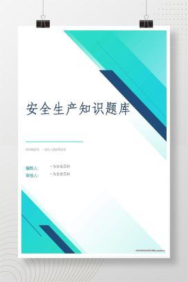 【word】安全生产知识考试题题库-800题丨86页