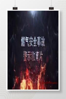 【视频】燃气安全事故警示教育片