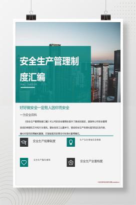 【word】安全生产管理制度汇编丨145页