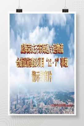【视频】违规动火9死3伤！威海荣成齐东海通冷链物流仓储设施建设项目“12·7”事故警示教育片