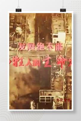 【视频】警示片《生命至上 严防事故》还原经过、剖析原因、明确责任