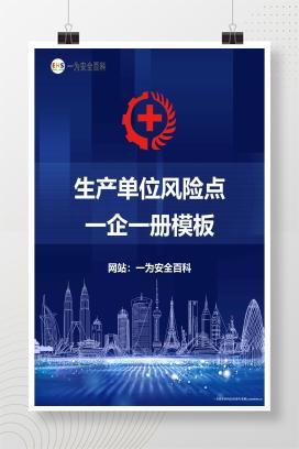 【Word】生产单位风险点一企一册模板