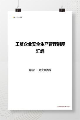 【Word】工贸企业安全生产管理制度汇编