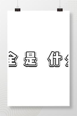 【视频】安全是什么