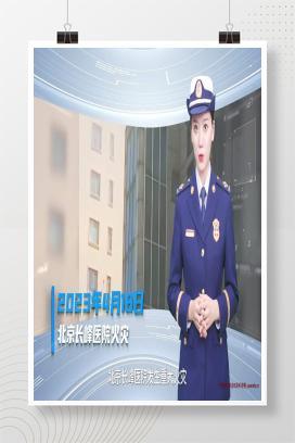 【视频】医疗机构消防安全警示片，北京长峰医院火灾