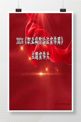 【视频】国家卫健委：《职业病防治法宣传周》主题宣传片