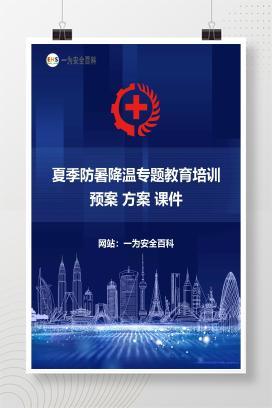 【课件】夏季防暑降温专题教育培训 预案 方案 课件
