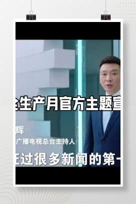 【视频】最新发布！2025年安全生产月主题宣传片