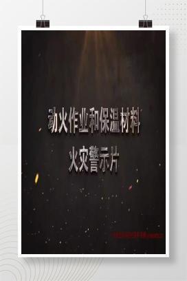 【视频】全国整治工作组发布《动火作业和保温材料火灾警示片》