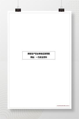 【word】工贸生产安全事故应急救援预案大全