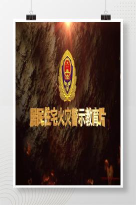 【视频】居民住宅火灾警示教育片