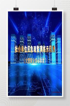 【视频】应急疏散演练片